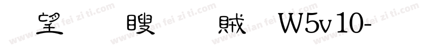 熱情漆隸體W5v10字体转换