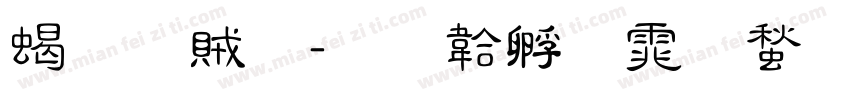 粗隸體字体转换