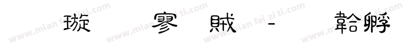 金梅方隸體字体转换