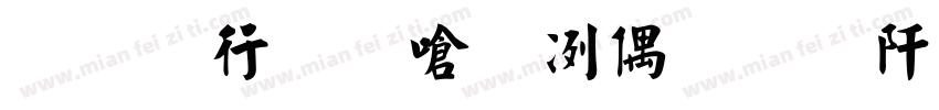 云书法家杨永志瘦金行楷简字体转换