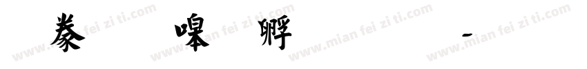 書法家特圓體字体转换