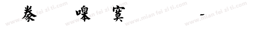 書法家特明體字体转换