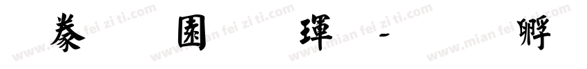 書法家顏楷體字体转换