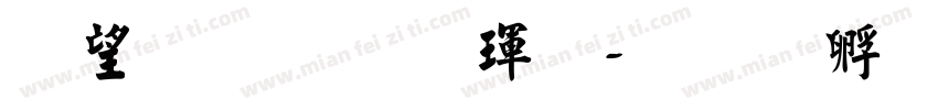 熱情行楷體字体转换