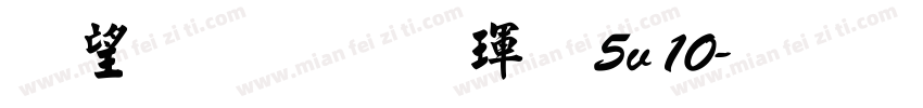 熱情行楷體5v10字体转换