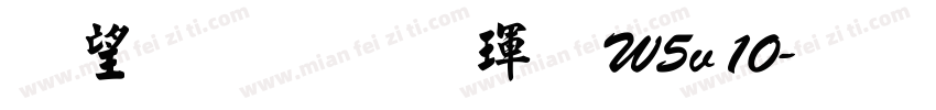 熱情行楷體W5v10字体转换