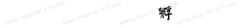 金梅書字体转换