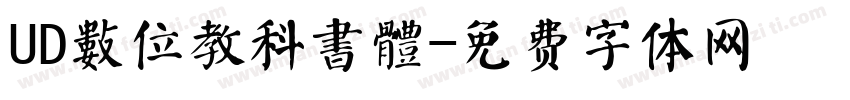 UD數位教科書體字体转换