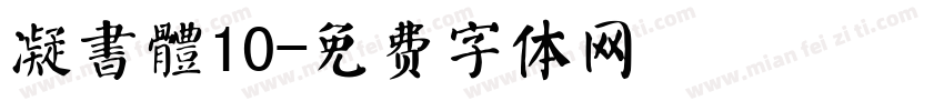 凝書體10字体转换