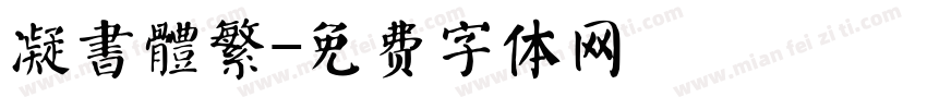 凝書體繁字体转换
