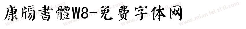 康榜書體W8字体转换