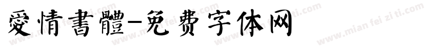 愛情書體字体转换
