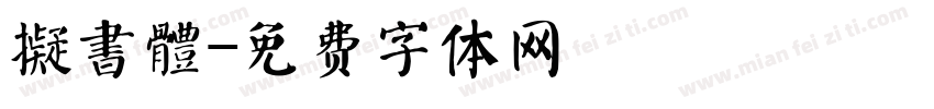 擬書體字体转换