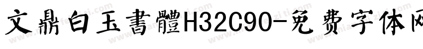 文鼎白玉書體H32C90字体转换