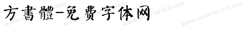 方書體字体转换