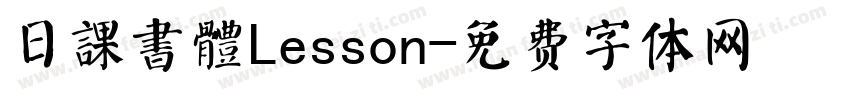 日課書體Lesson字体转换