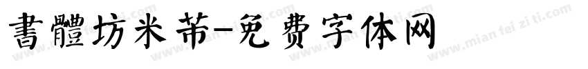 書體坊米芾字体转换