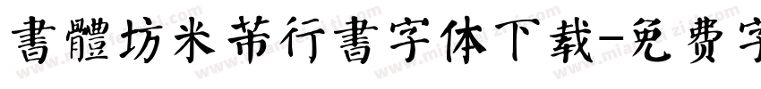 書體坊米芾行書字体下载字体转换