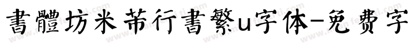 書體坊米芾行書繁u字体字体转换