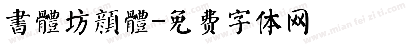 書體坊顔體字体转换