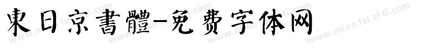 東日京書體字体转换