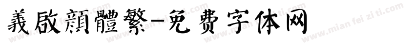 義啟顏體繁字体转换