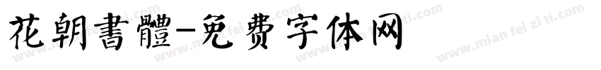 花朝書體字体转换