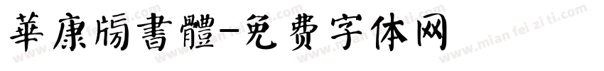 華康榜書體字体转换