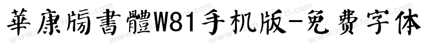 華康榜書體W81手机版字体转换