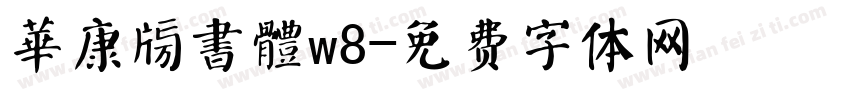 華康榜書體w8字体转换