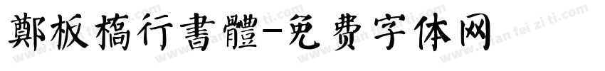 鄭板橋行書體字体转换