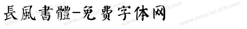 長風書體字体转换