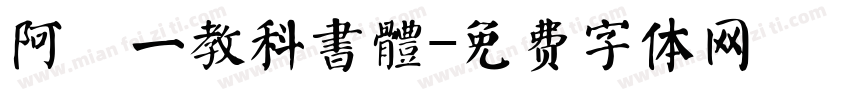阿吽一教科書體字体转换