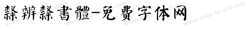 隸辨隸書體字体转换