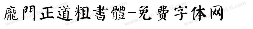 龐門正道粗書體字体转换