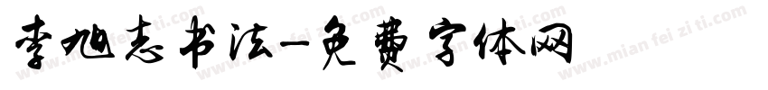 李旭志书法字体转换