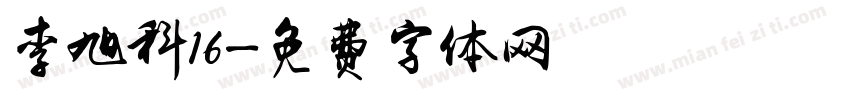 李旭科16字体转换