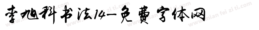 李旭科书法14字体转换