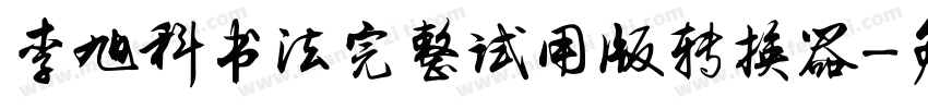 李旭科书法完整试用版转换器字体转换