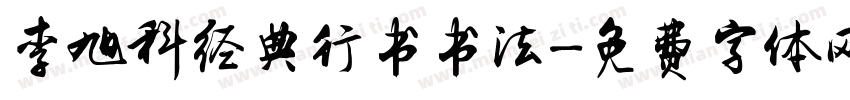 李旭科经典行书书法字体转换