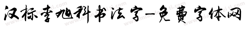 汉标李旭科书法字字体转换