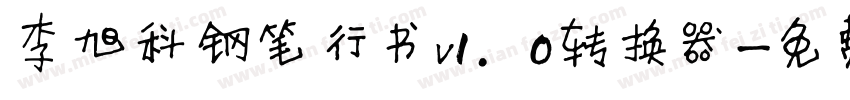 李旭科钢笔行书v1.0转换器字体转换