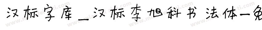 汉标字库_汉标李旭科书法体字体转换