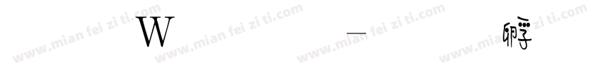 小面包字字体转换