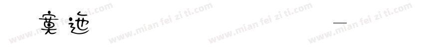 方正小篆体字字体转换