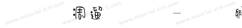 正謙中仿宋字字体转换