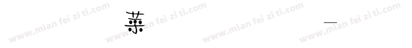 正謙創意飄灑字体转换