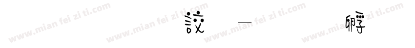 正謙小丸子字体转换