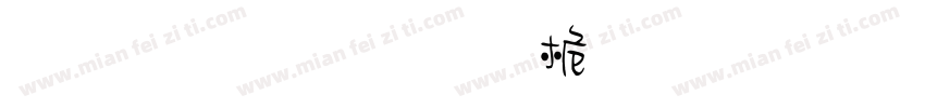 正謙重圓浮體字形字体转换