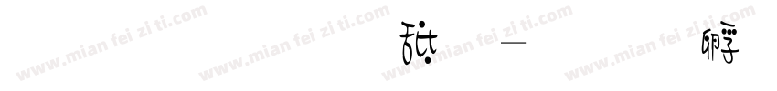 甜桃小软糖字体转换
